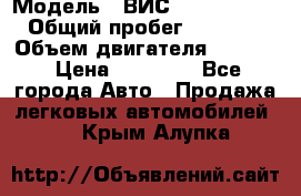  › Модель ­ ВИС 23452-0000010 › Общий пробег ­ 141 000 › Объем двигателя ­ 1 451 › Цена ­ 66 839 - Все города Авто » Продажа легковых автомобилей   . Крым,Алупка